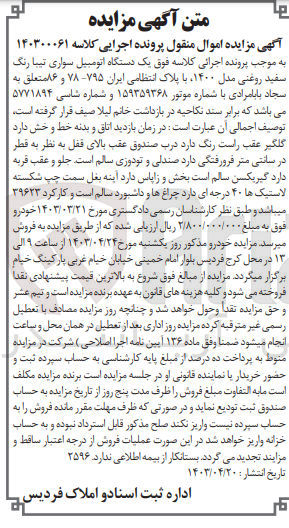 تصویر کوچک آگهی پرونده اجرایی کلاسه 140300061
یک دستگاه اتومبیل سوار تیبا رنگ سفید روغنی مدل 1400 با پلاک انتظامی ایران 795- 78 و 86 