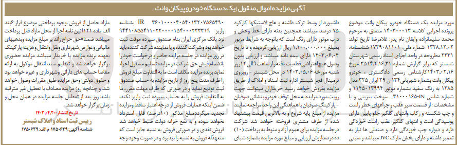 تصویر کوچک آگهی پرونده اجرایی کلاسه :140300013
فروش یک دستگاه خودروی سواری پیکان 