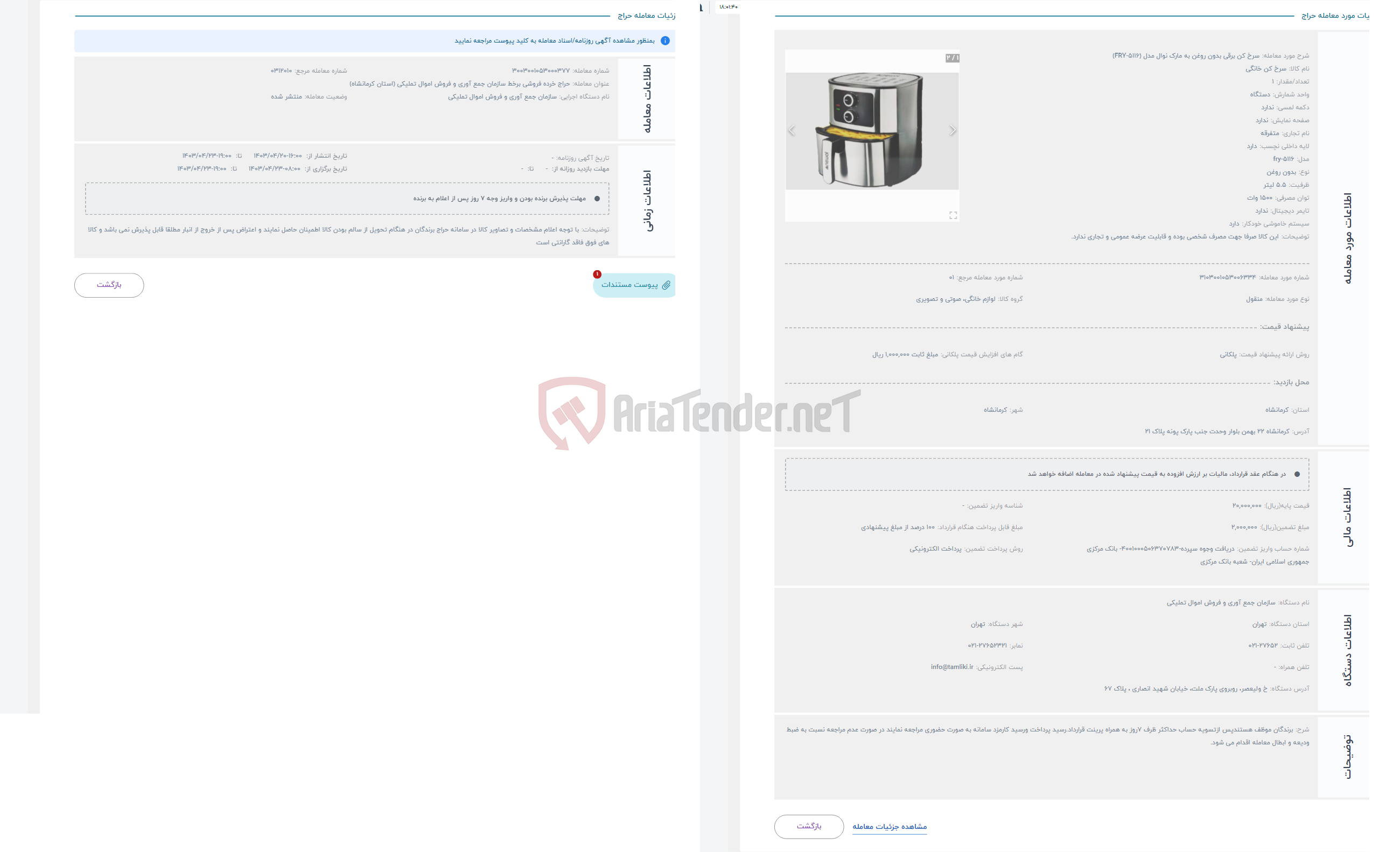 تصویر کوچک آگهی حراج سرخ کن برقی بدون روغن به مارک نوال مدل (FRY-5116)