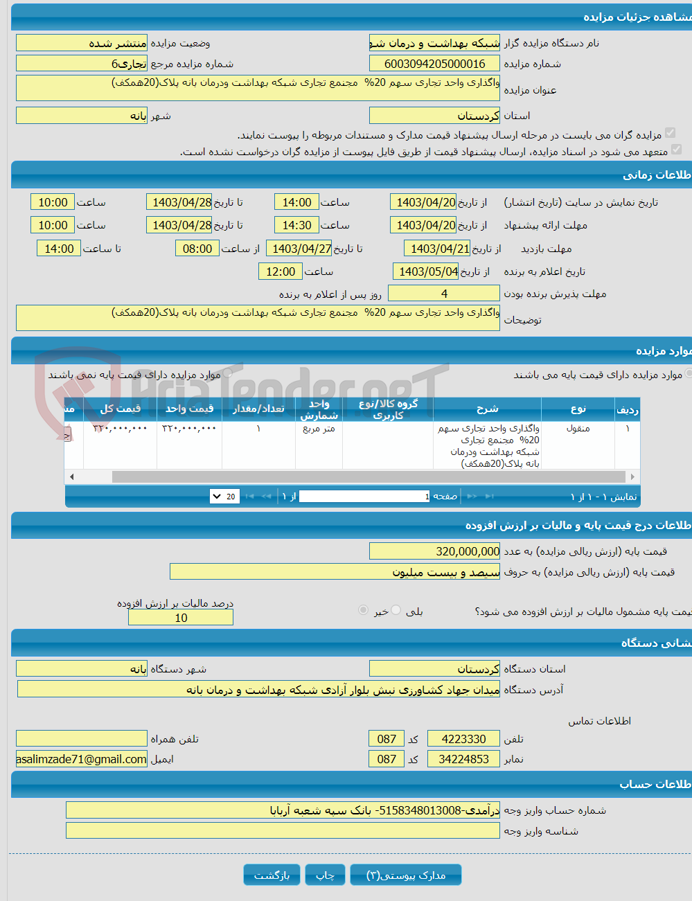 تصویر کوچک آگهی واگذاری واحد تجاری سهم 20% مجنمع تجاری شبکه بهداشت ودرمان بانه پلاک(20همکف) 