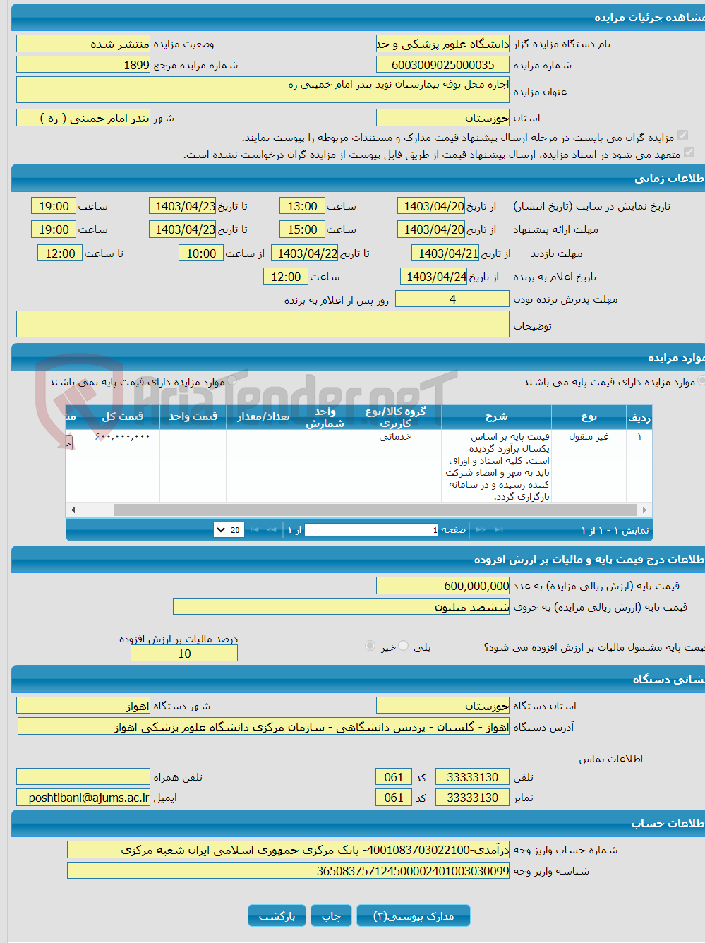 تصویر کوچک آگهی اجاره محل بوفه بیمارستان نوید بندر امام خمینی ره