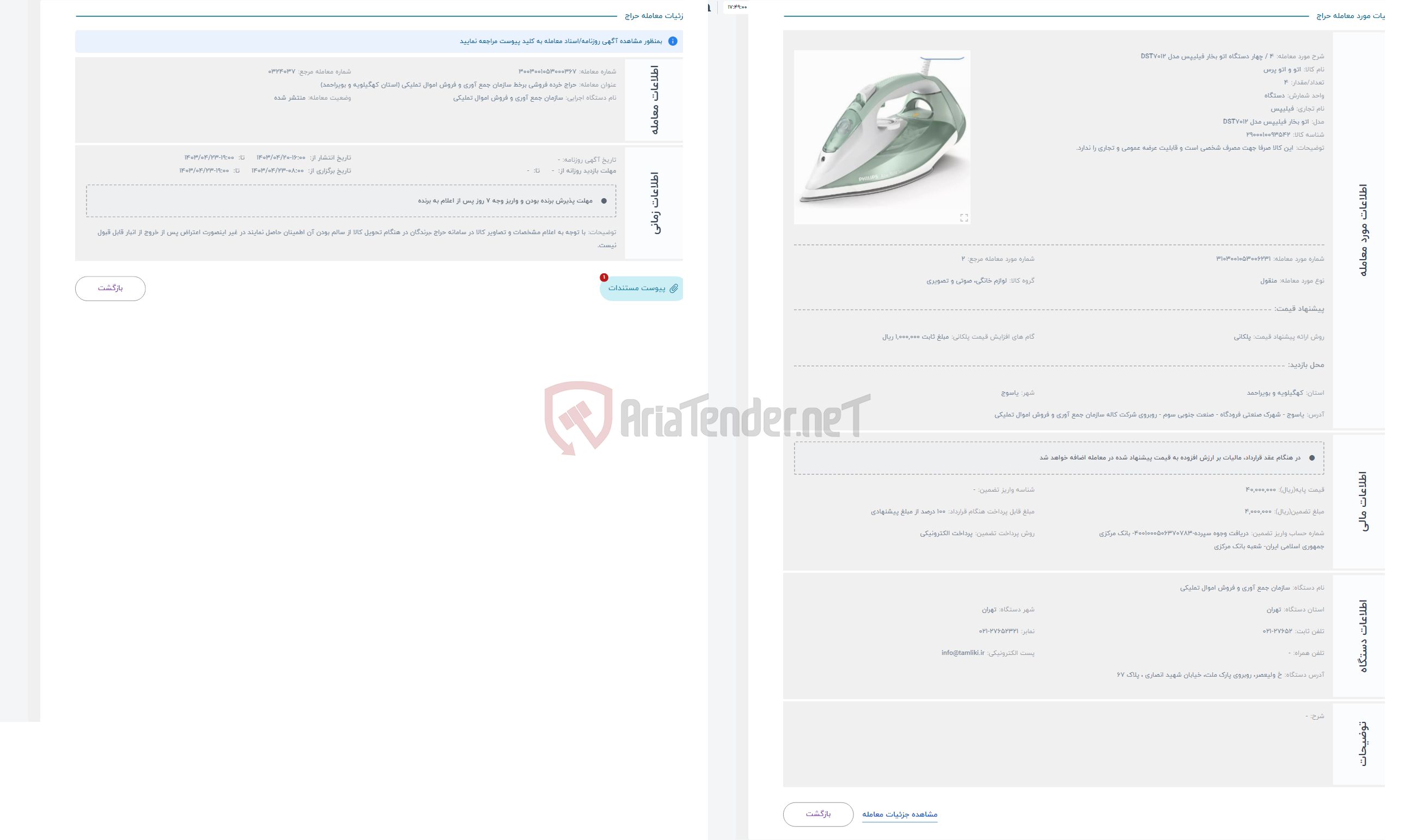 تصویر کوچک آگهی حراج 4 / چهار دستگاه اتو بخار فیلیپس مدل DST7012