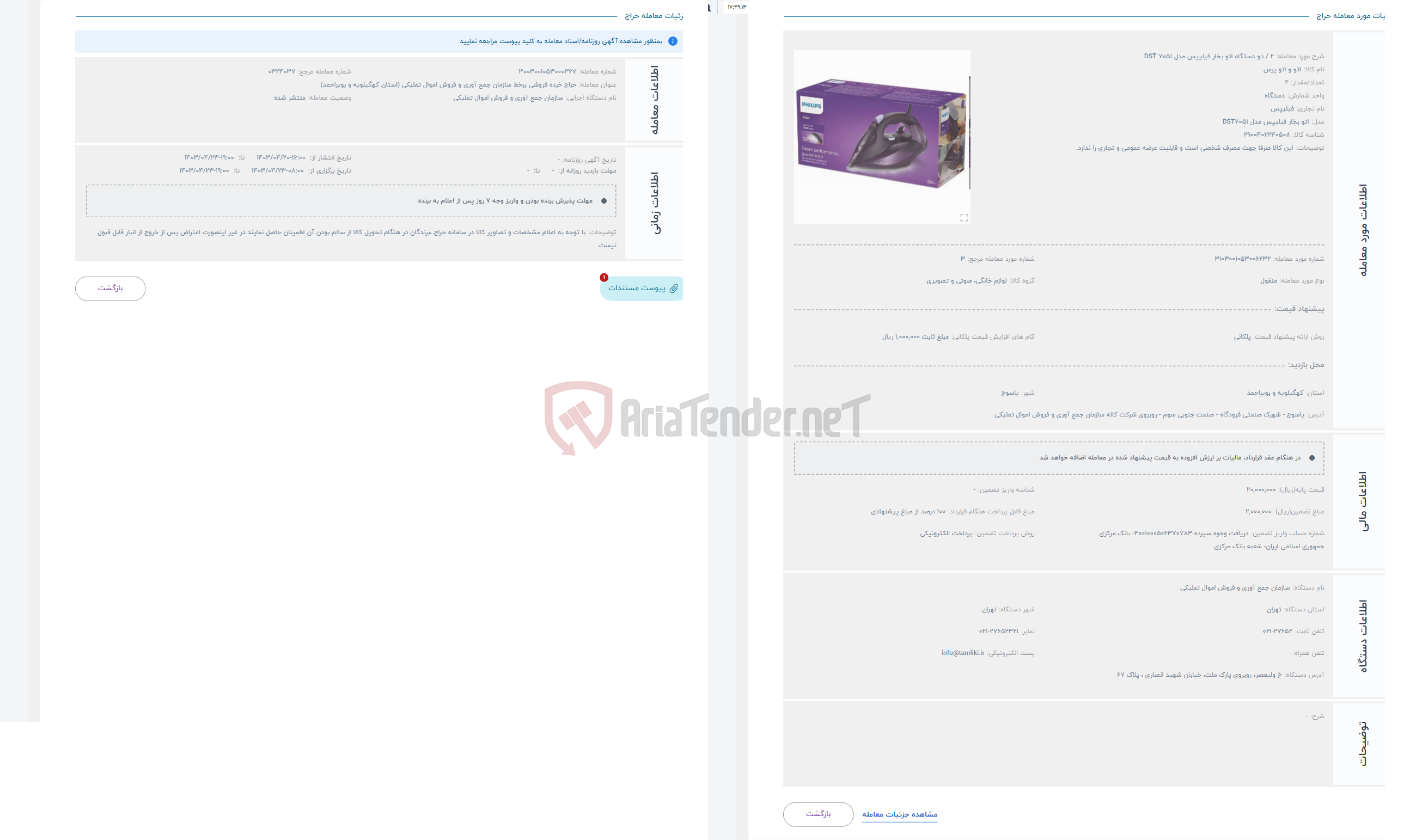 تصویر کوچک آگهی حراج 2 / دو دستگاه اتو بخار فیلیپس مدل DST 7051 