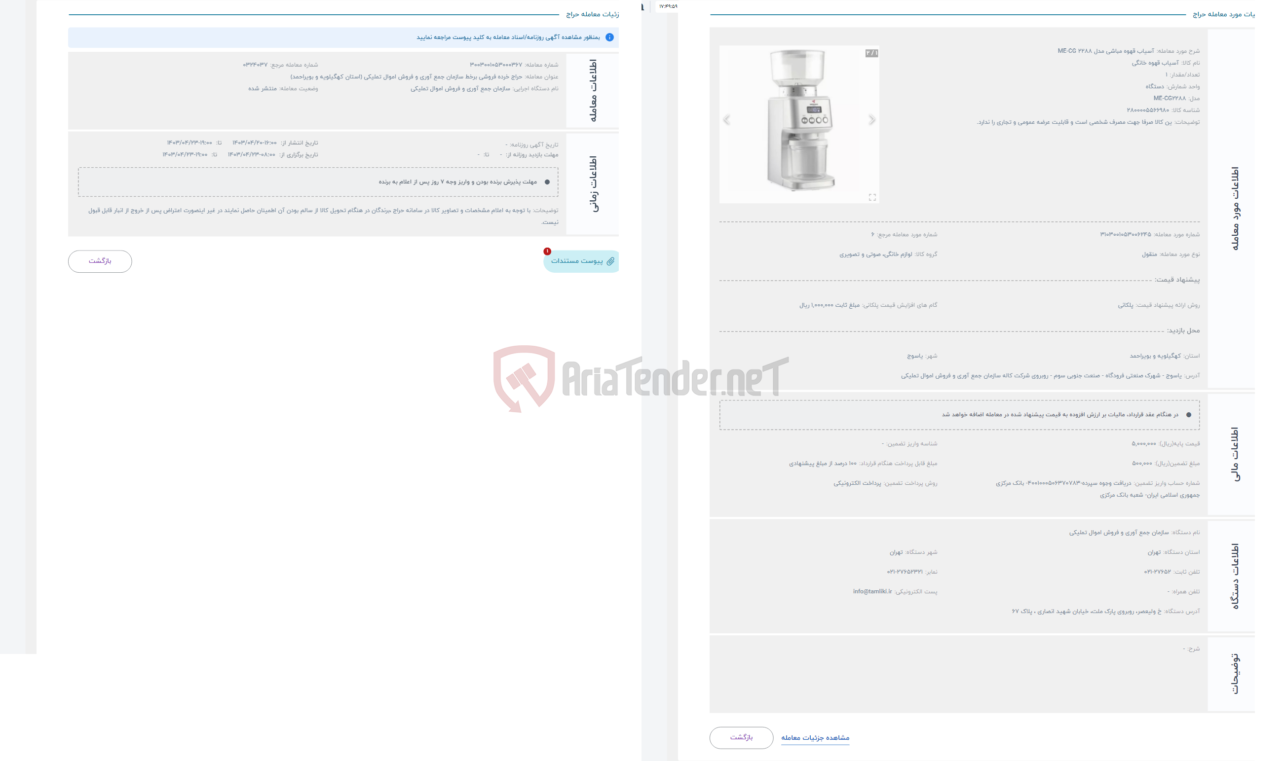 تصویر کوچک آگهی حراج آسیاب قهوه مباشی مدل ME-CG 2288