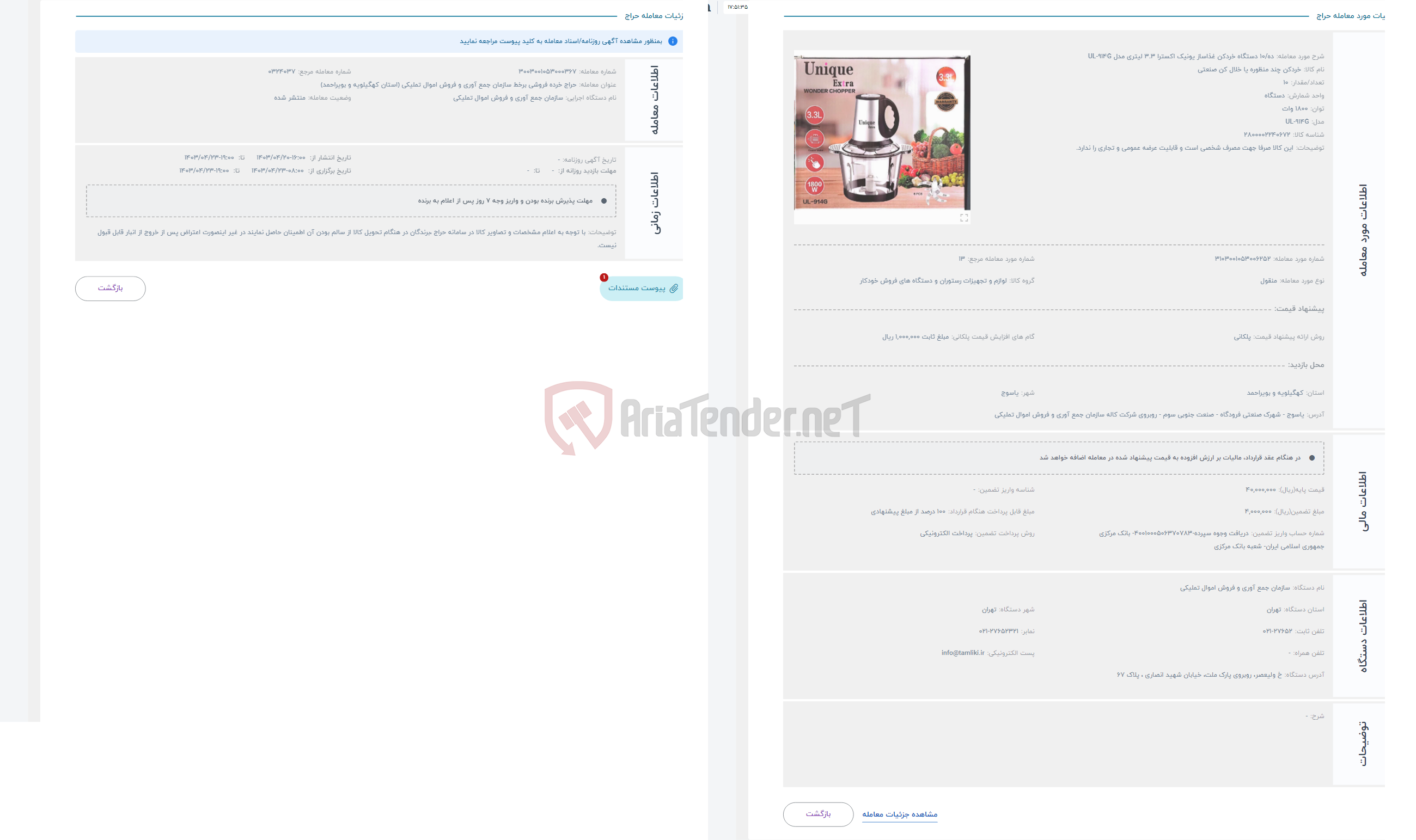 تصویر کوچک آگهی حراج ده/10 دستگاه خردکن غذاساز یونیک اکسترا 3.3 لیتری مدل UL-914G