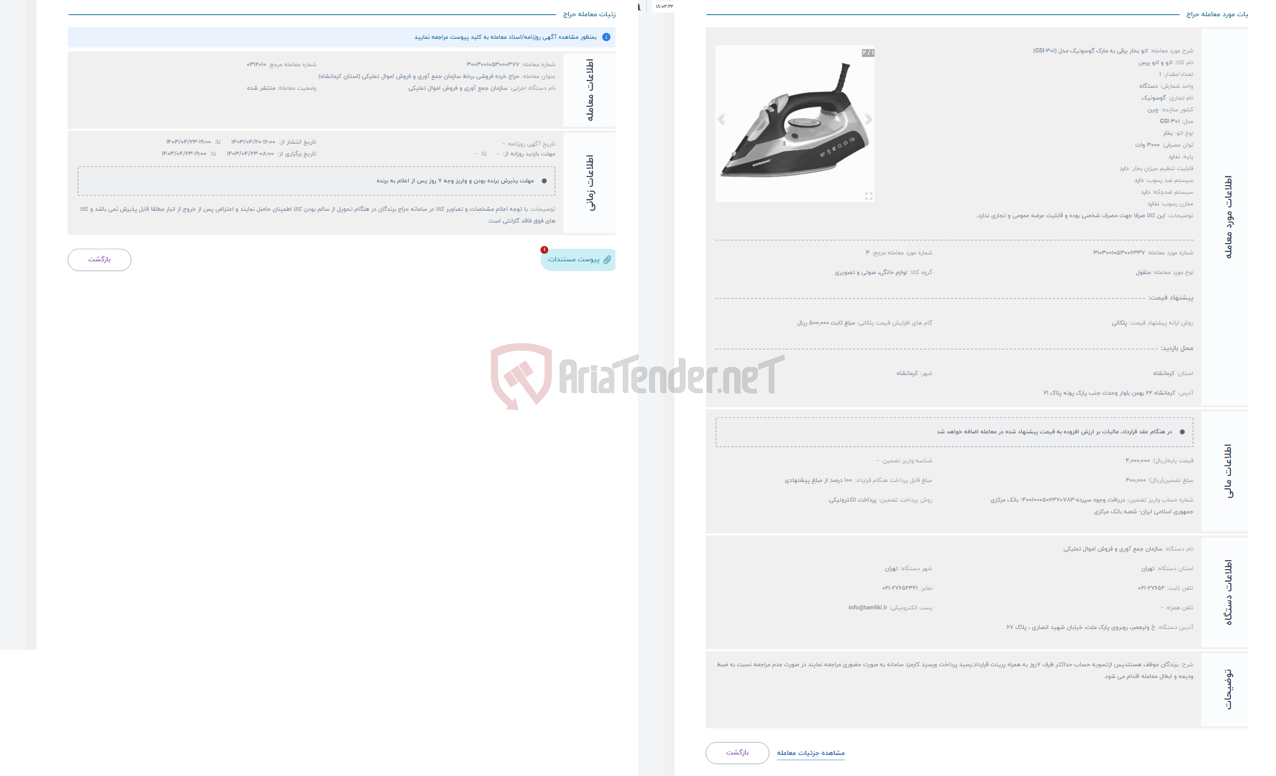 تصویر کوچک آگهی حراج اتو بخار برقی به مارک گوسونیک مدل (GSI-301)