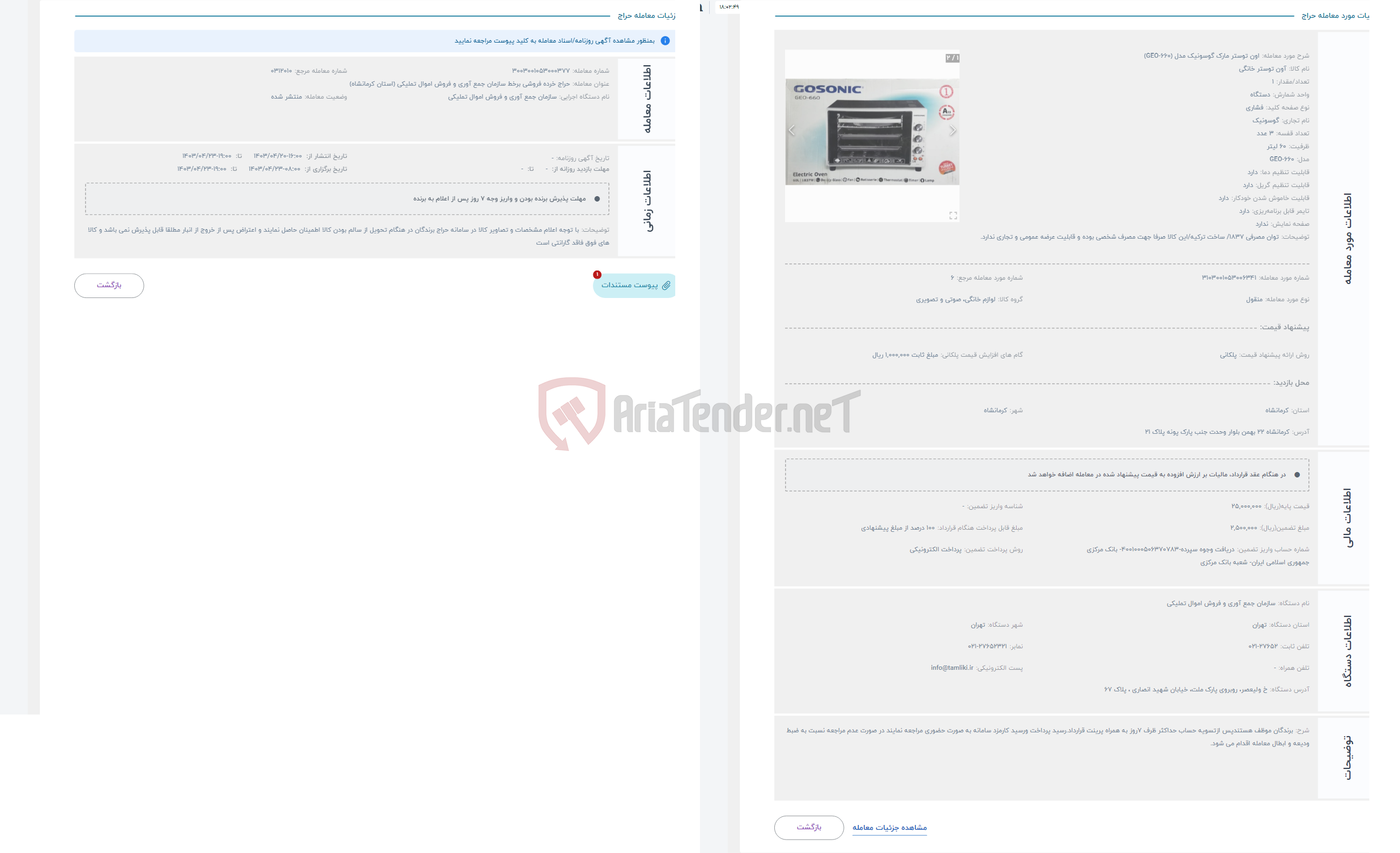 تصویر کوچک آگهی حراج اون توستر مارک گوسونیک مدل (GEO-660)