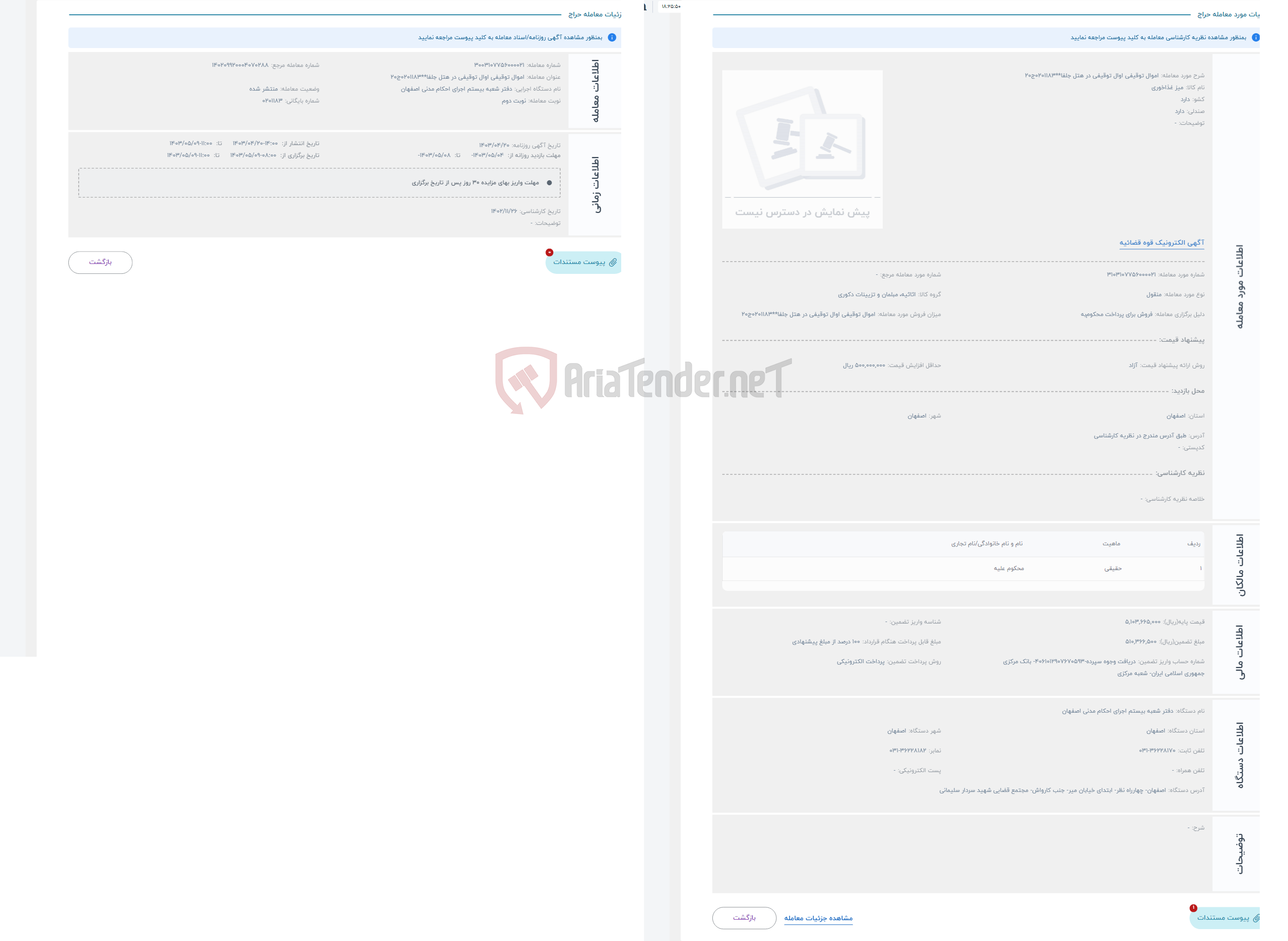 تصویر کوچک آگهی حراج اموال توقیفی اوال توقیفی در هتل جلفا**0201183ج20