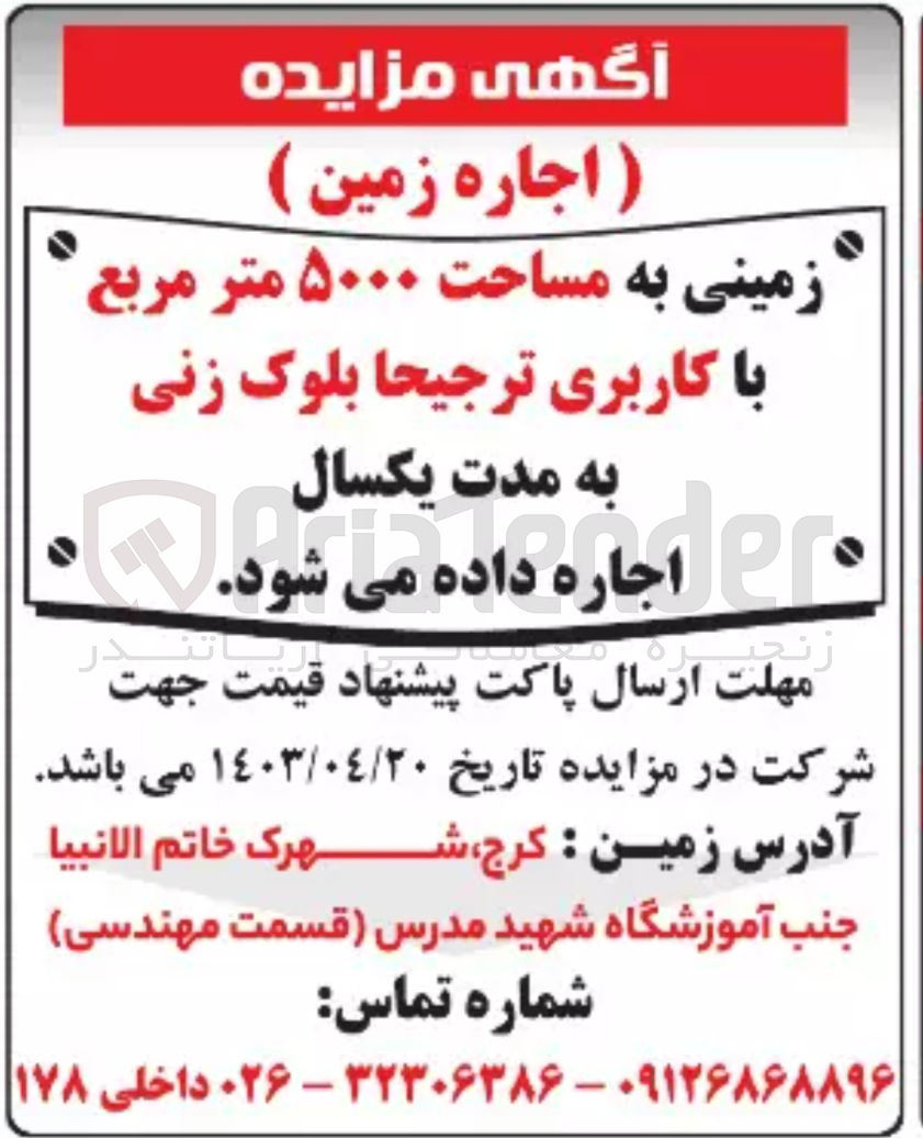 تصویر کوچک آگهی اجاره زمینی به مساحت 5000 متر مربع باکاربری ترجیحا بلوک زنی 