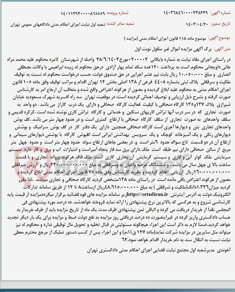 تصویر کوچک آگهی موضوع ماده 118 قانون اجرای احکام مدنی (مزایده )