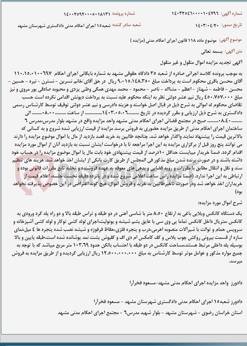 تصویر کوچک آگهی موضوع ماده 118 قانون اجرای احکام مدنی (مزایده )