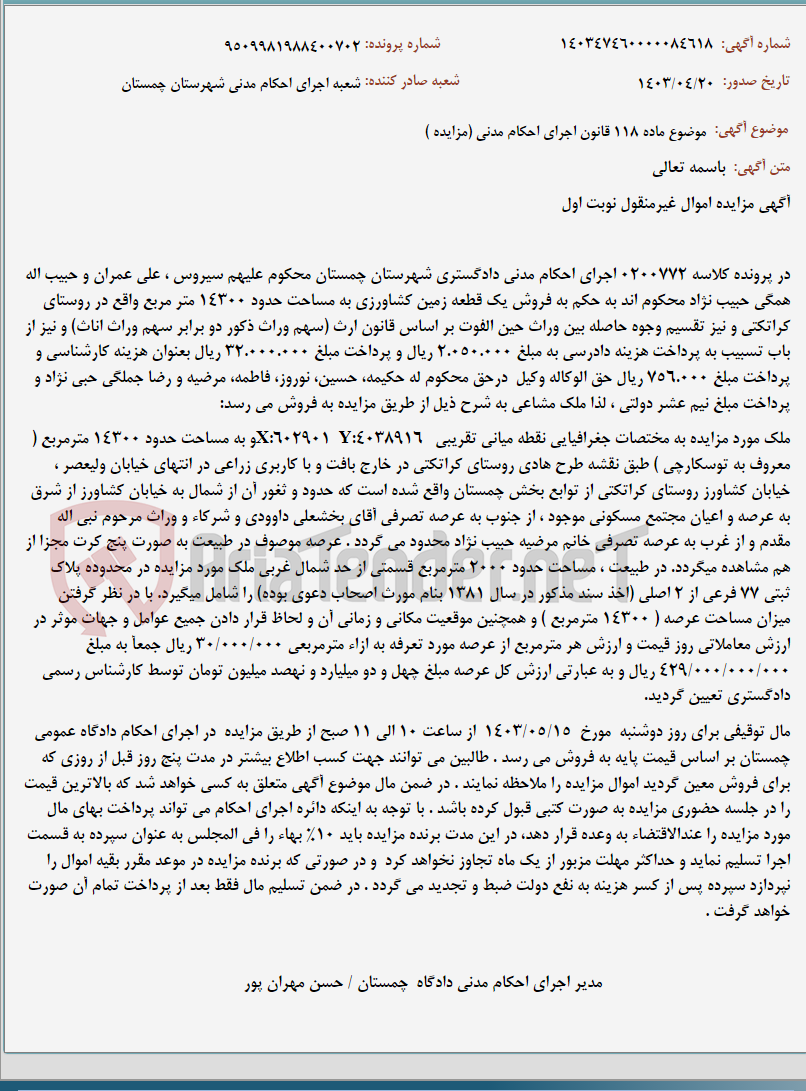 تصویر کوچک آگهی موضوع ماده 118 قانون اجرای احکام مدنی (مزایده )