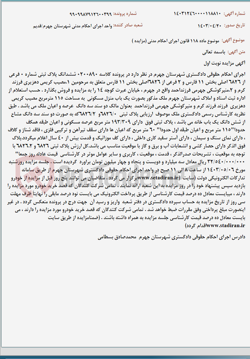 تصویر کوچک آگهی موضوع ماده 118 قانون اجرای احکام مدنی (مزایده )