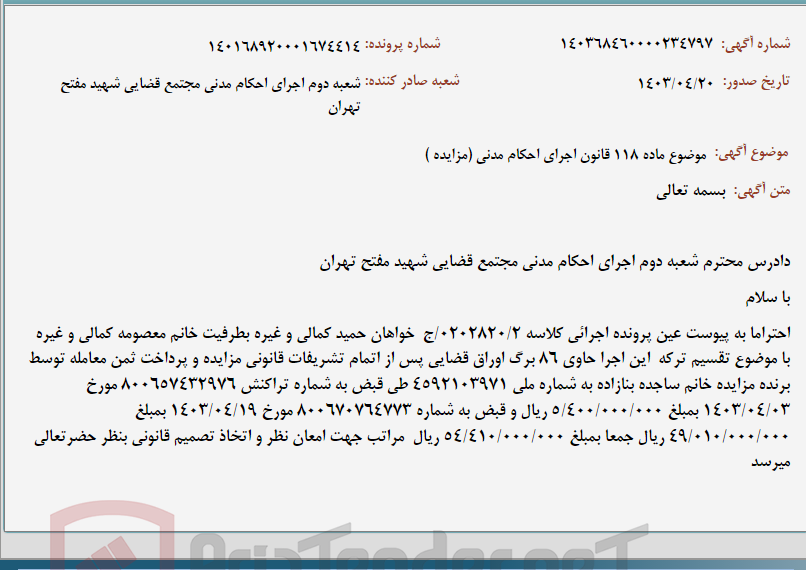 تصویر کوچک آگهی موضوع ماده 118 قانون اجرای احکام مدنی (مزایده )