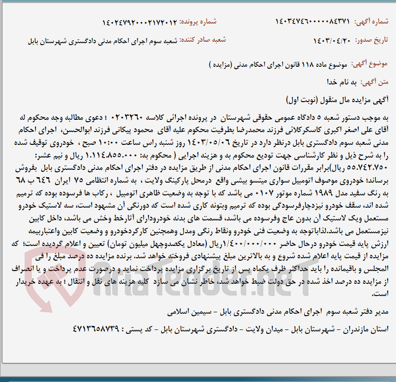 تصویر کوچک آگهی موضوع ماده 118 قانون اجرای احکام مدنی (مزایده )