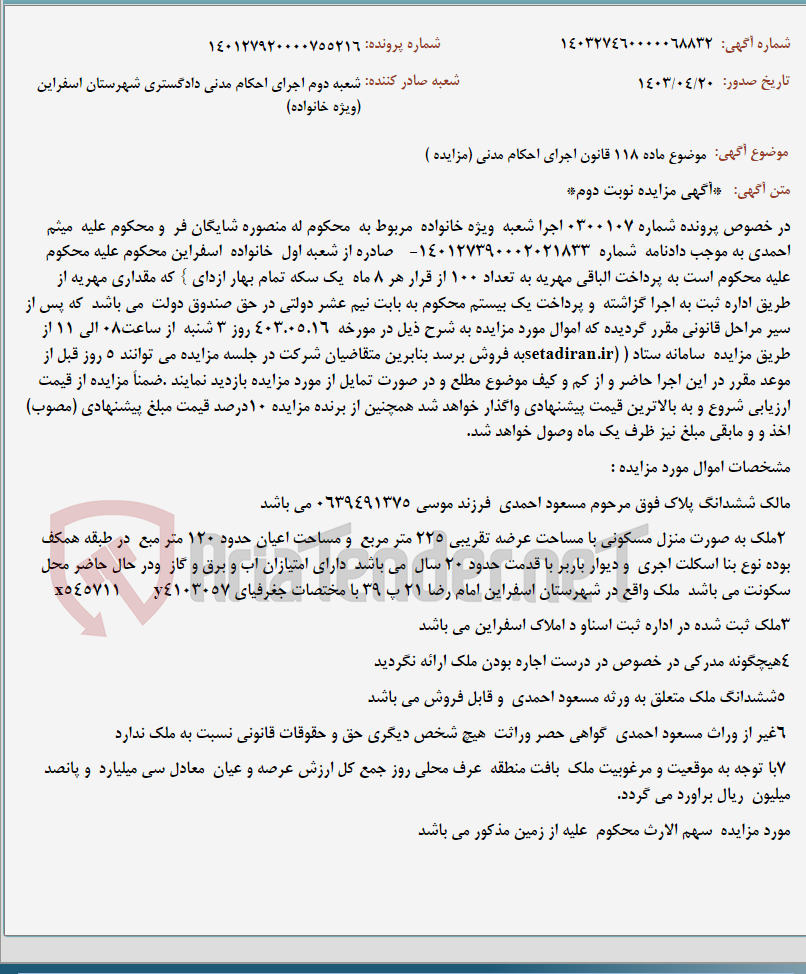 تصویر کوچک آگهی موضوع ماده 118 قانون اجرای احکام مدنی (مزایده )