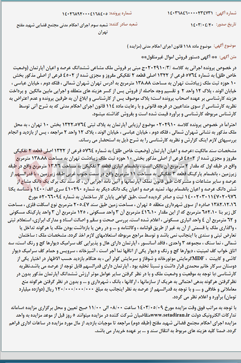 تصویر کوچک آگهی موضوع ماده 118 قانون اجرای احکام مدنی (مزایده )