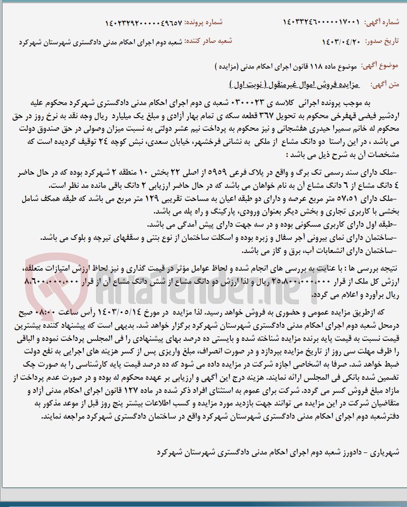 تصویر کوچک آگهی موضوع ماده 118 قانون اجرای احکام مدنی (مزایده )