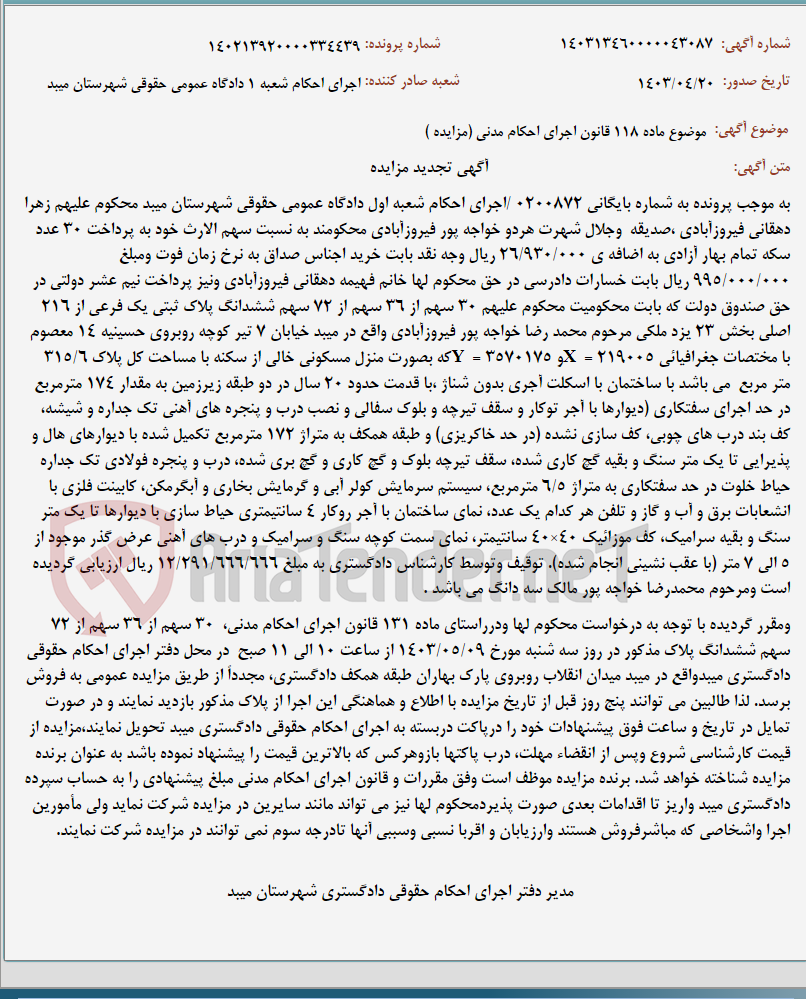 تصویر کوچک آگهی موضوع ماده 118 قانون اجرای احکام مدنی (مزایده )