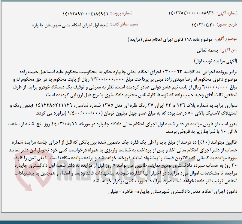 تصویر کوچک آگهی موضوع ماده 118 قانون اجرای احکام مدنی (مزایده )