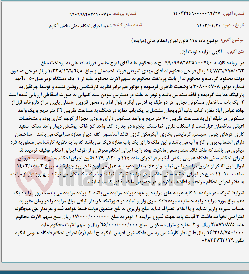 تصویر کوچک آگهی موضوع ماده 118 قانون اجرای احکام مدنی (مزایده )