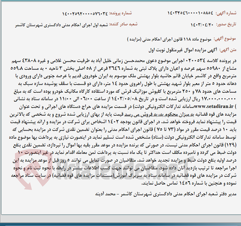 تصویر کوچک آگهی موضوع ماده 118 قانون اجرای احکام مدنی (مزایده )