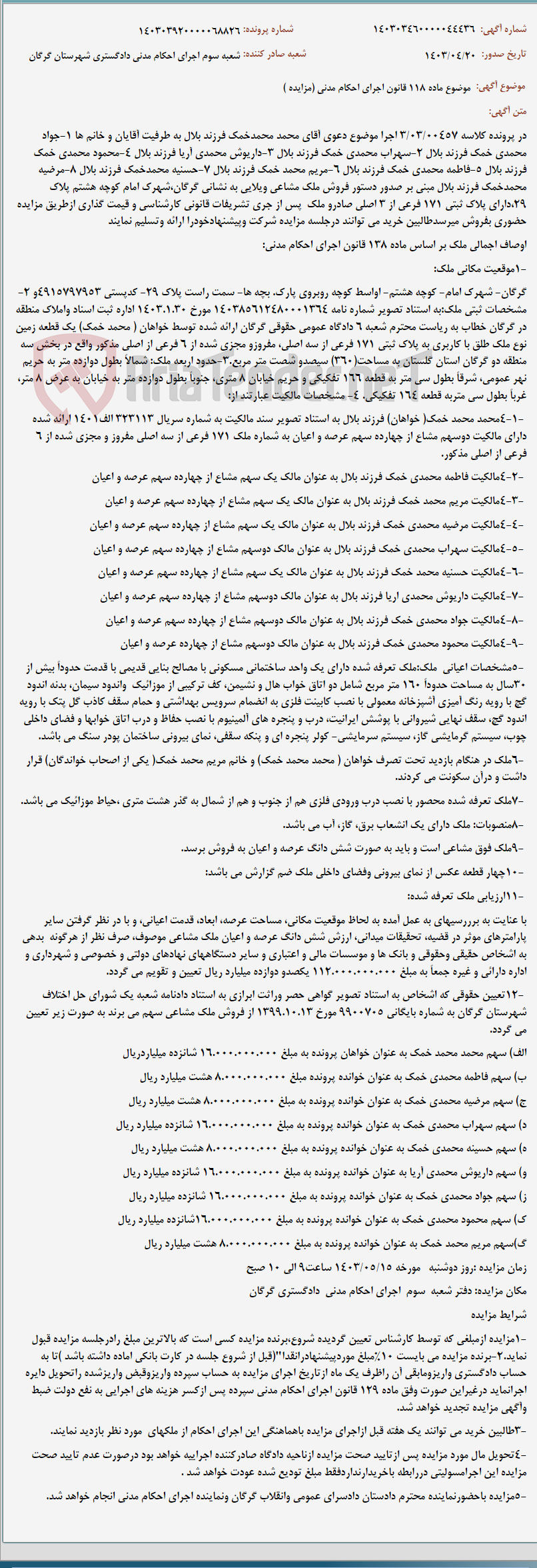 تصویر کوچک آگهی موضوع ماده 118 قانون اجرای احکام مدنی (مزایده )