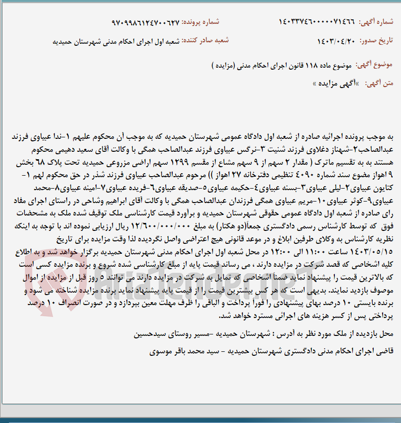 تصویر کوچک آگهی موضوع ماده 118 قانون اجرای احکام مدنی (مزایده )
