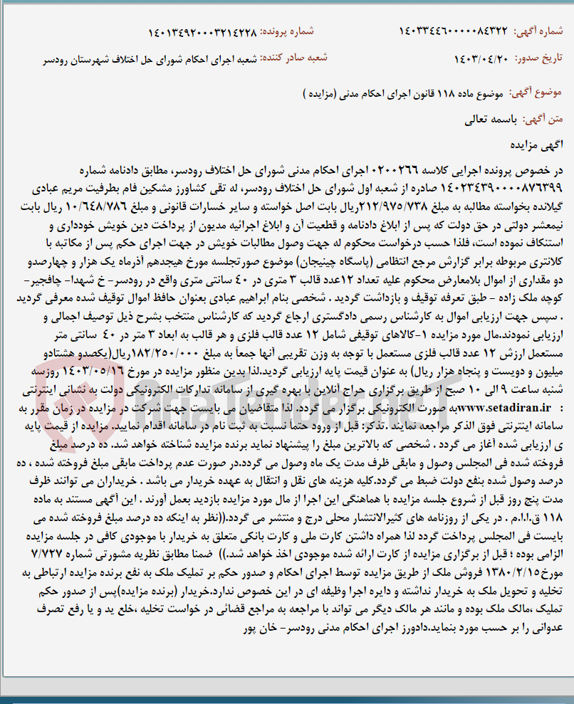 تصویر کوچک آگهی موضوع ماده 118 قانون اجرای احکام مدنی (مزایده )