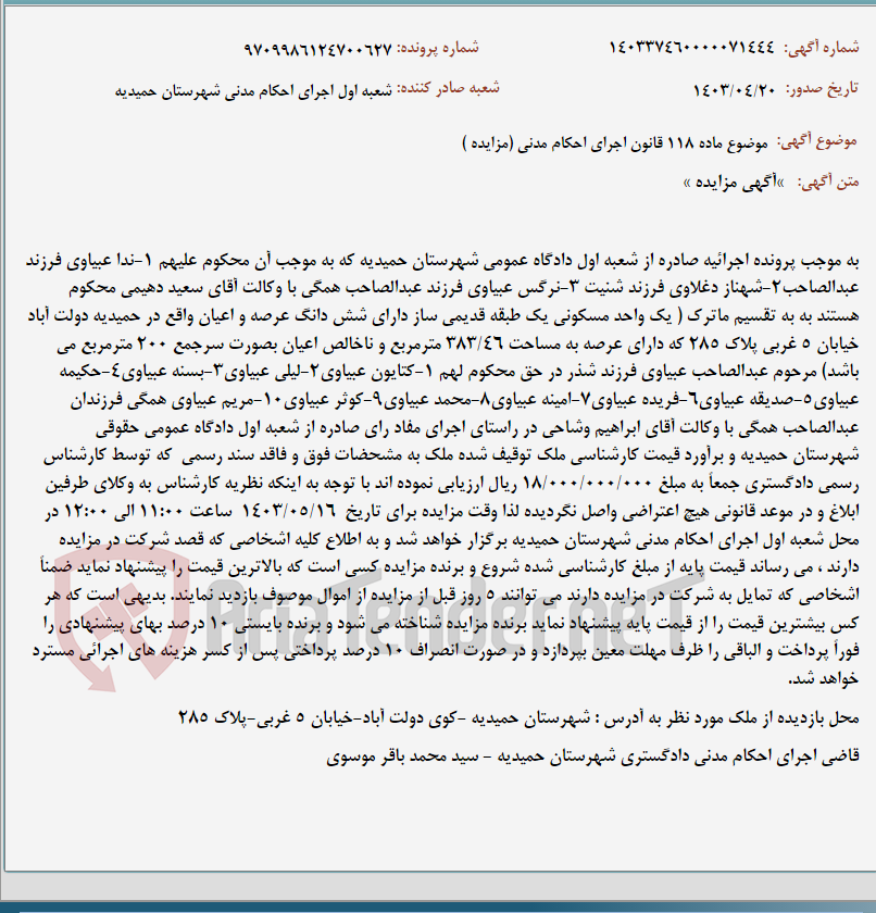 تصویر کوچک آگهی موضوع ماده 118 قانون اجرای احکام مدنی (مزایده )