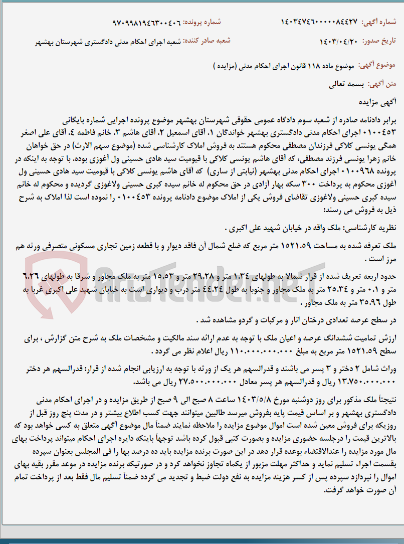 تصویر کوچک آگهی موضوع ماده 118 قانون اجرای احکام مدنی (مزایده )