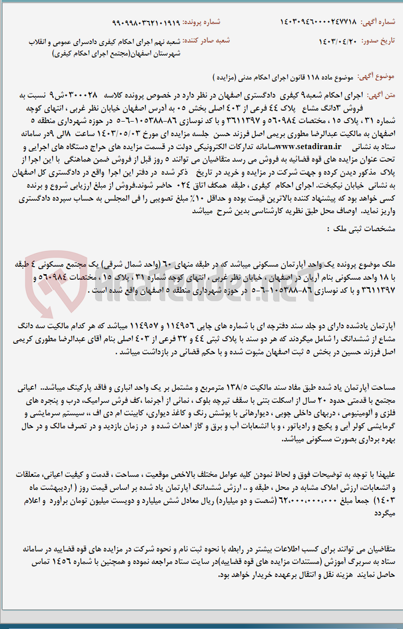 تصویر کوچک آگهی موضوع ماده 118 قانون اجرای احکام مدنی (مزایده )