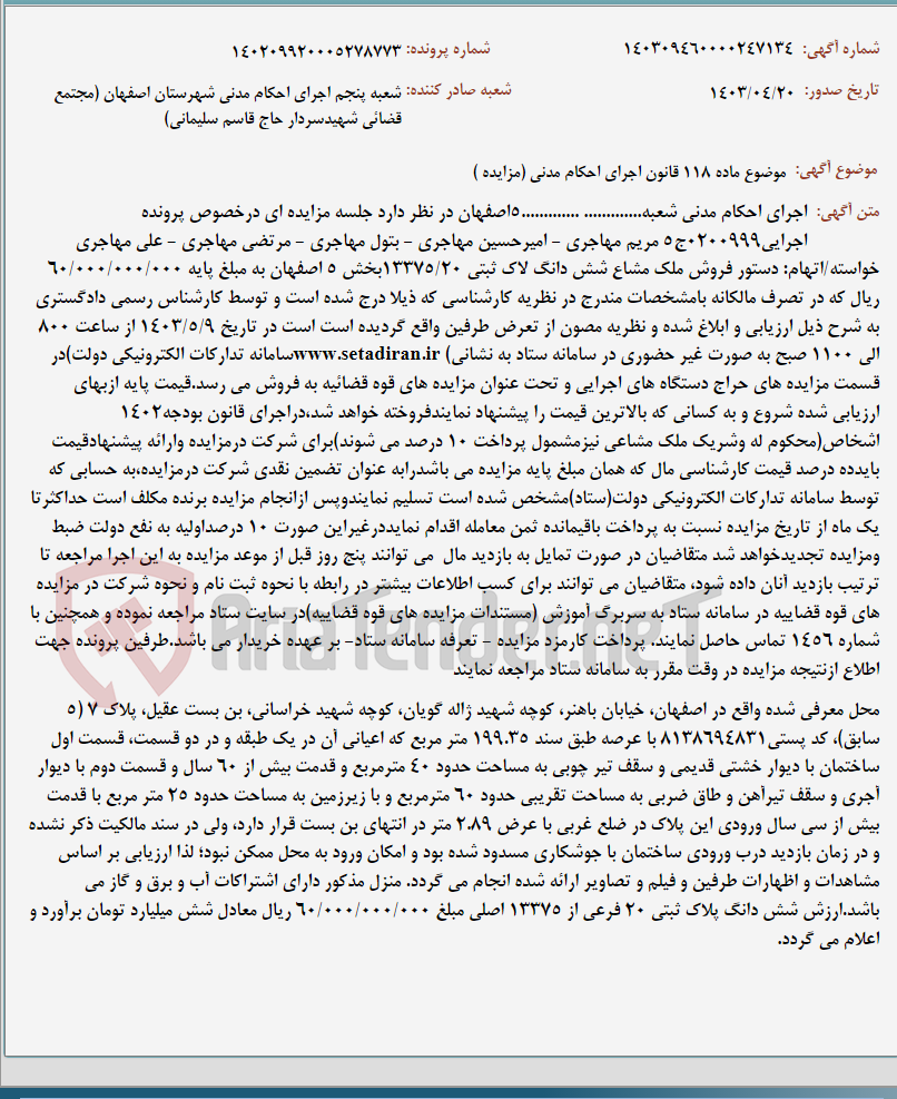 تصویر کوچک آگهی موضوع ماده 118 قانون اجرای احکام مدنی (مزایده )