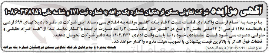 تصویر کوچک آگهی واگذاری قطعات شیت 2 فاز یک گلشهر مراغه پلاکهای 697 و باقیمانده 1168 