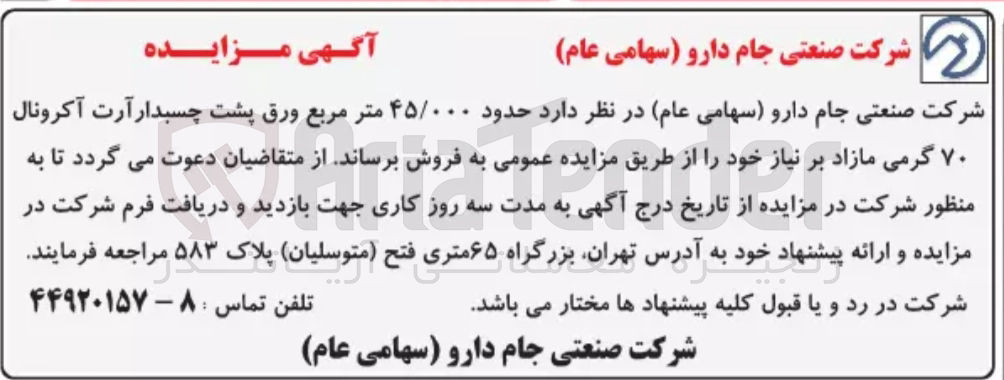 تصویر کوچک آگهی فروش حدود 45/000 متر مربع ورق پشت چسبدار آرت آکرونال 70گرمی مازاد 