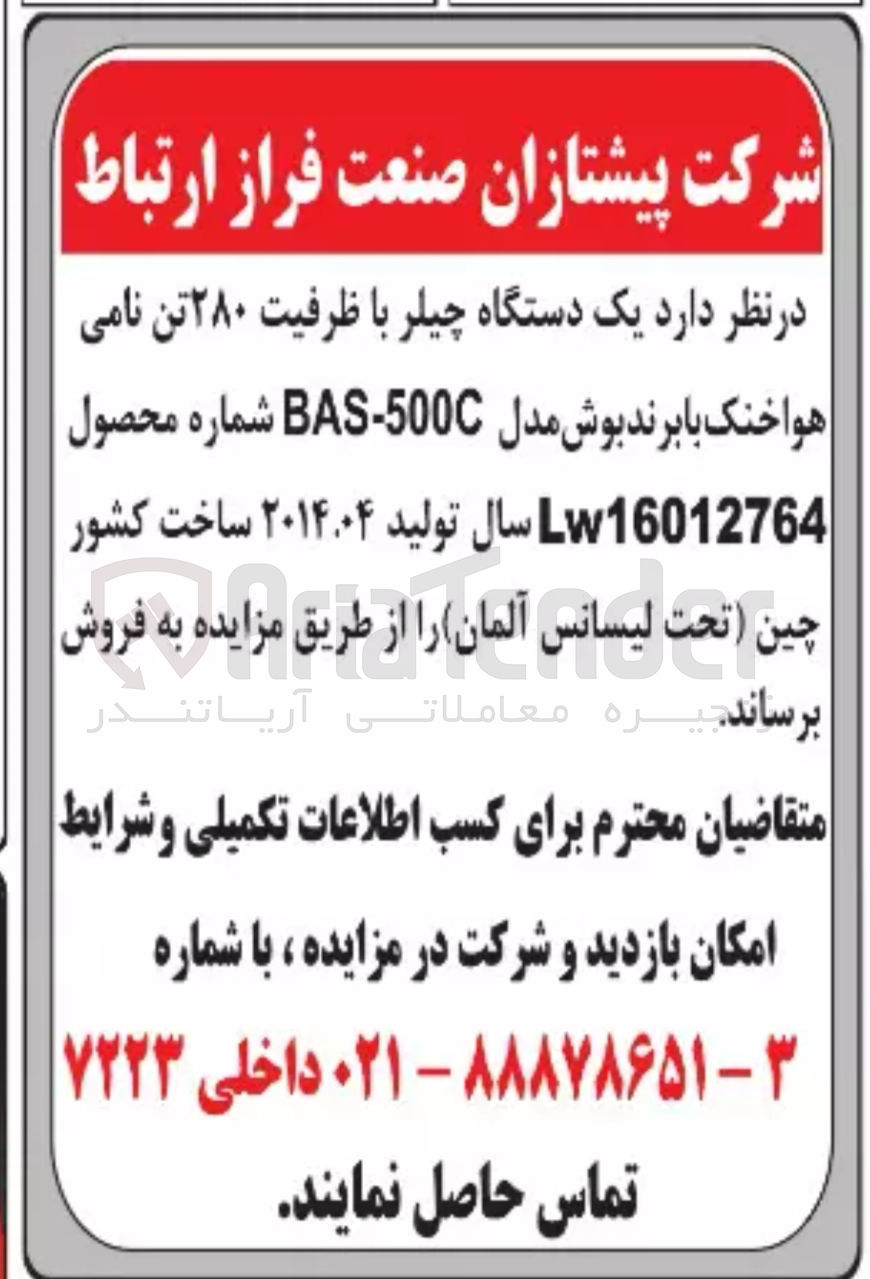 تصویر کوچک آگهی فروش یک دستگاه چیلر با ظرفیت 280 تن نامی هوا خنک با برند بوش مدل   شماره محصول lw16012764bas-500c
