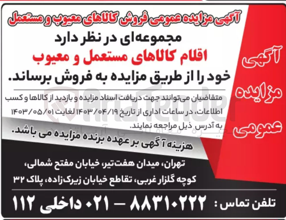 تصویر کوچک آگهی فروش کالاهای معیوب و مستعمل 