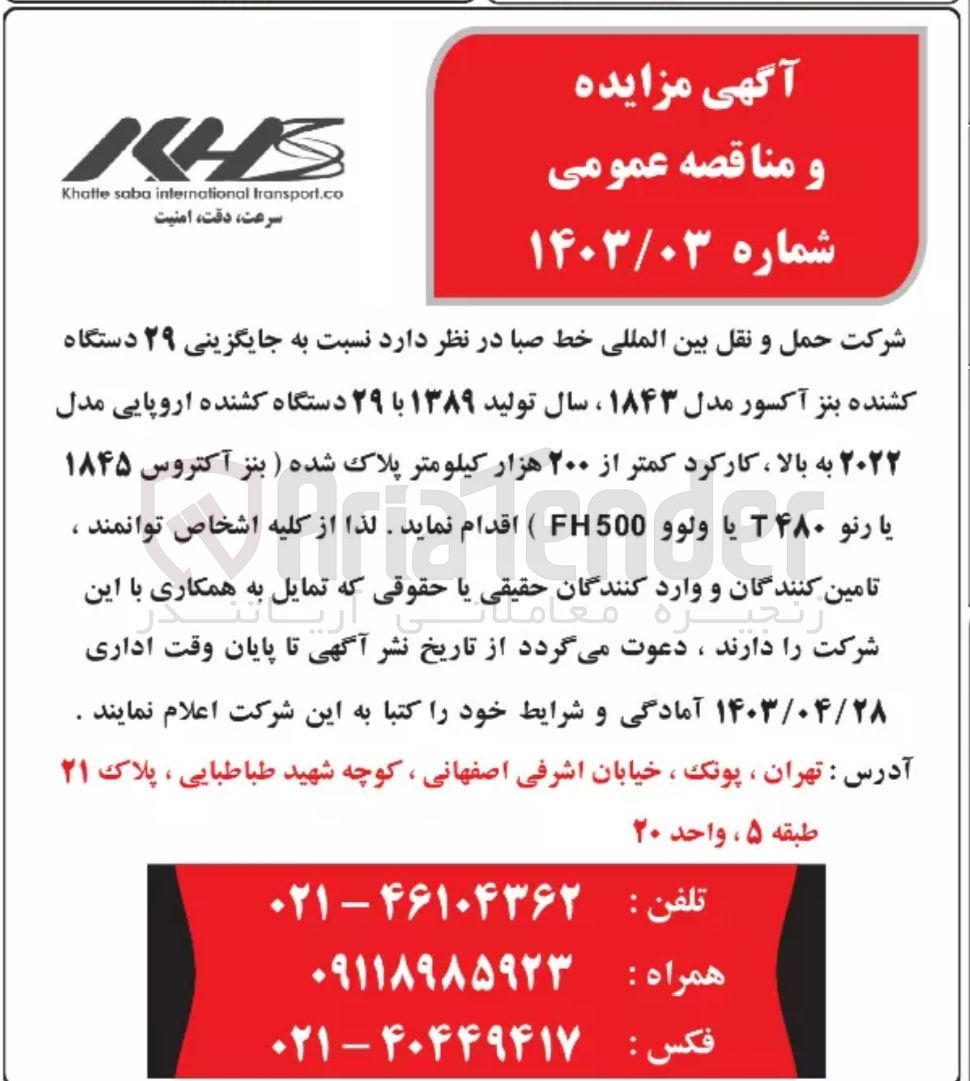 تصویر کوچک آگهی جایگزینی 29 دستگاه کشنده بنز آکسور مدل 1843 سال تولید 1389 با 29 دستگاه کشنده اروپایی مدل 2022 به بالا کارکرد کمتر از 200 هزار کیلومتر پلاک شده (بنز آکتروس 1845 یا رنو T480 یا ولوو fh500) 