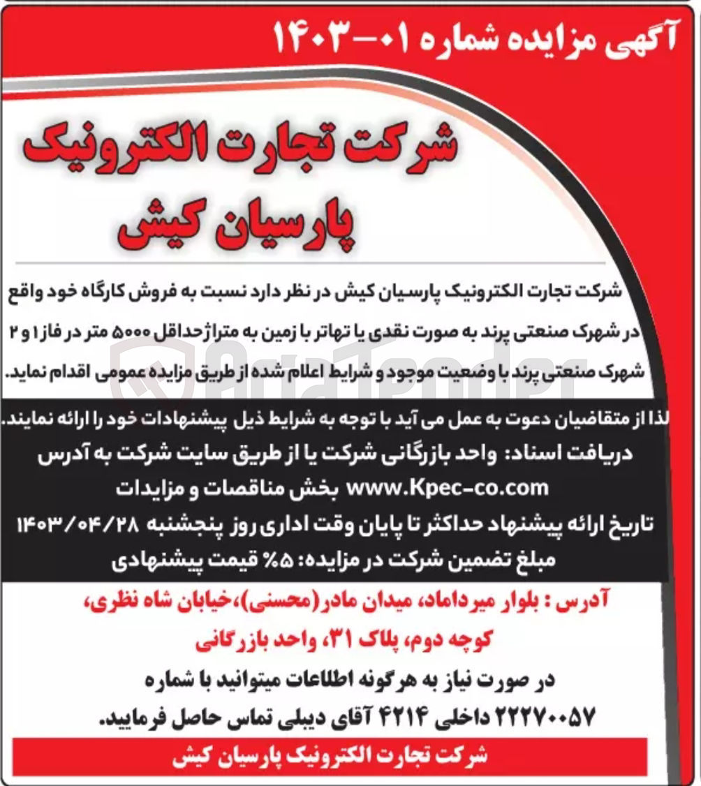تصویر کوچک آگهی فروش کارگاه خود واقع در شهرک صنعتی پرند به متراژ حداقل 5000 متر در فاز 1و2 