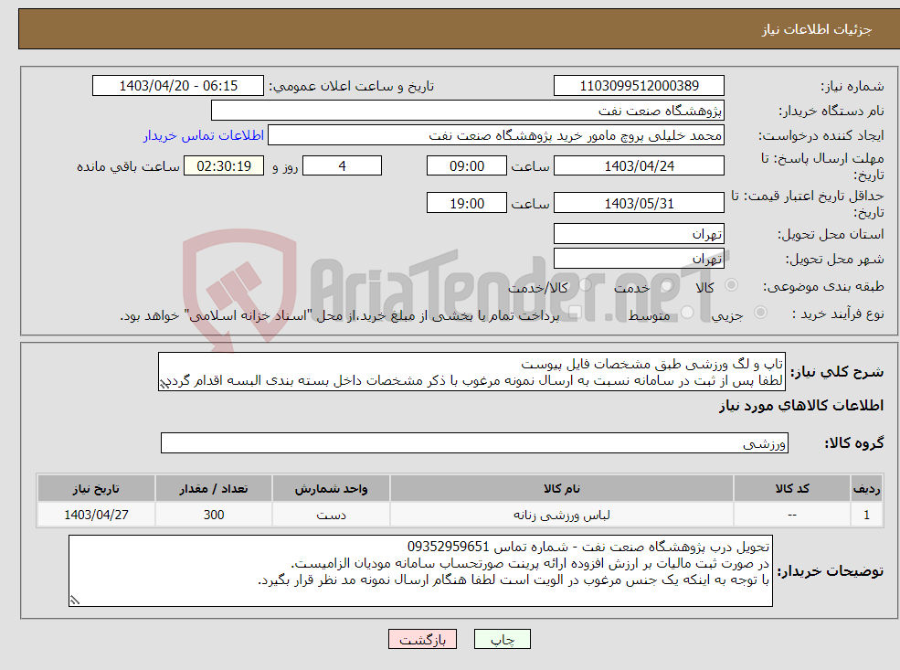 تصویر کوچک آگهی نیاز انتخاب تامین کننده-تاپ و لگ ورزشی طبق مشخصات فایل پیوست لطفا پس از ثبت در سامانه نسبت به ارسال نمونه مرغوب با ذکر مشخصات داخل بسته بندی البسه اقدام گردد.