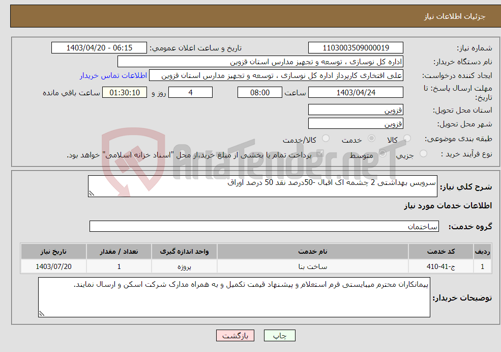 تصویر کوچک آگهی نیاز انتخاب تامین کننده-سرویس بهداشتی 2 چشمه اک اقبال -50درصد نقد 50 درصد اوراق