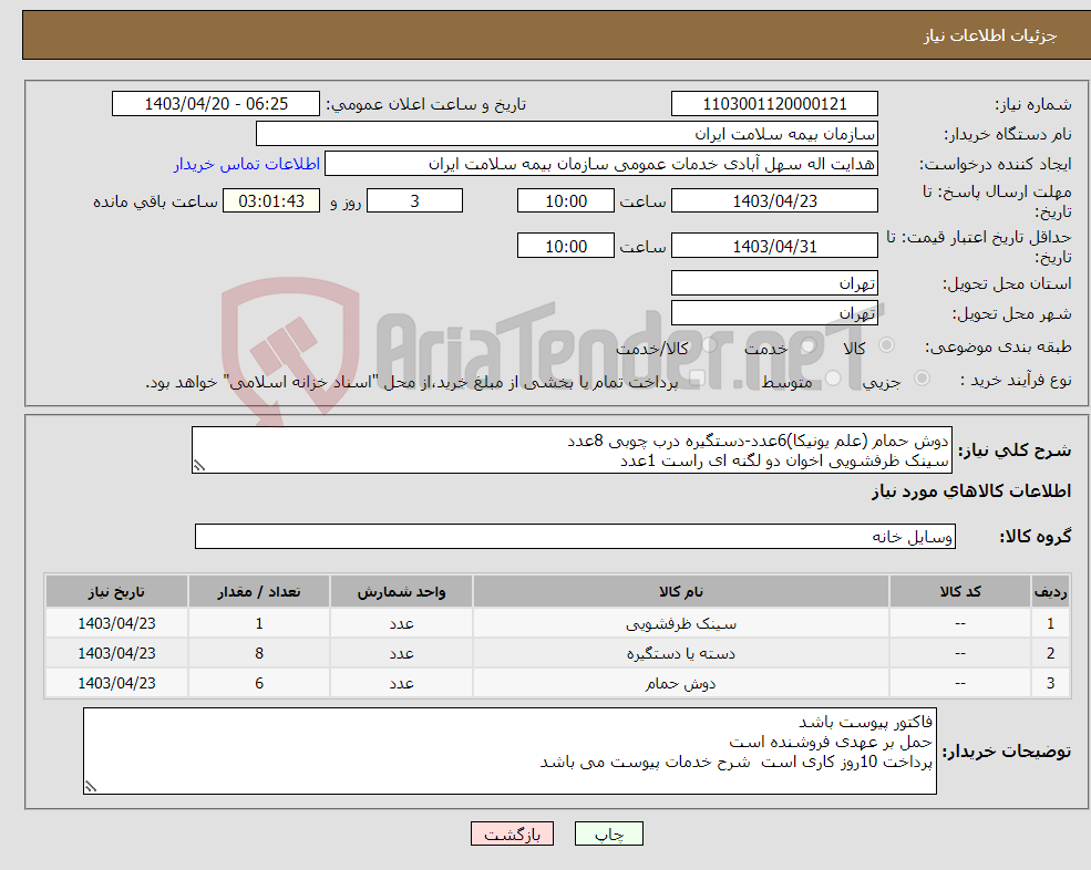 تصویر کوچک آگهی نیاز انتخاب تامین کننده-دوش حمام (علم یونیکا)6عدد-دستگیره درب چوبی 8عدد سینک ظرفشویی اخوان دو لگنه ای راست 1عدد
