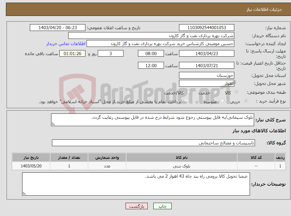 تصویر کوچک آگهی نیاز انتخاب تامین کننده-بلوک سیمانی/به فایل پیوستی رجوع شود شرایط درج شده در فایل پیوستی رعایت گردد.