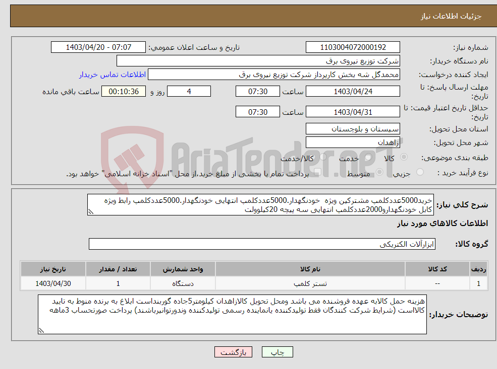 تصویر کوچک آگهی نیاز انتخاب تامین کننده-خرید5000عددکلمپ مشترکین ویژه خودنگهدار.5000عددکلمپ انتهایی خودنگهدار.5000عددکلمپ رابط ویژه کابل خودنگهدارو2000عددکلمپ انتهایی سه پیچه 20کیلوولت