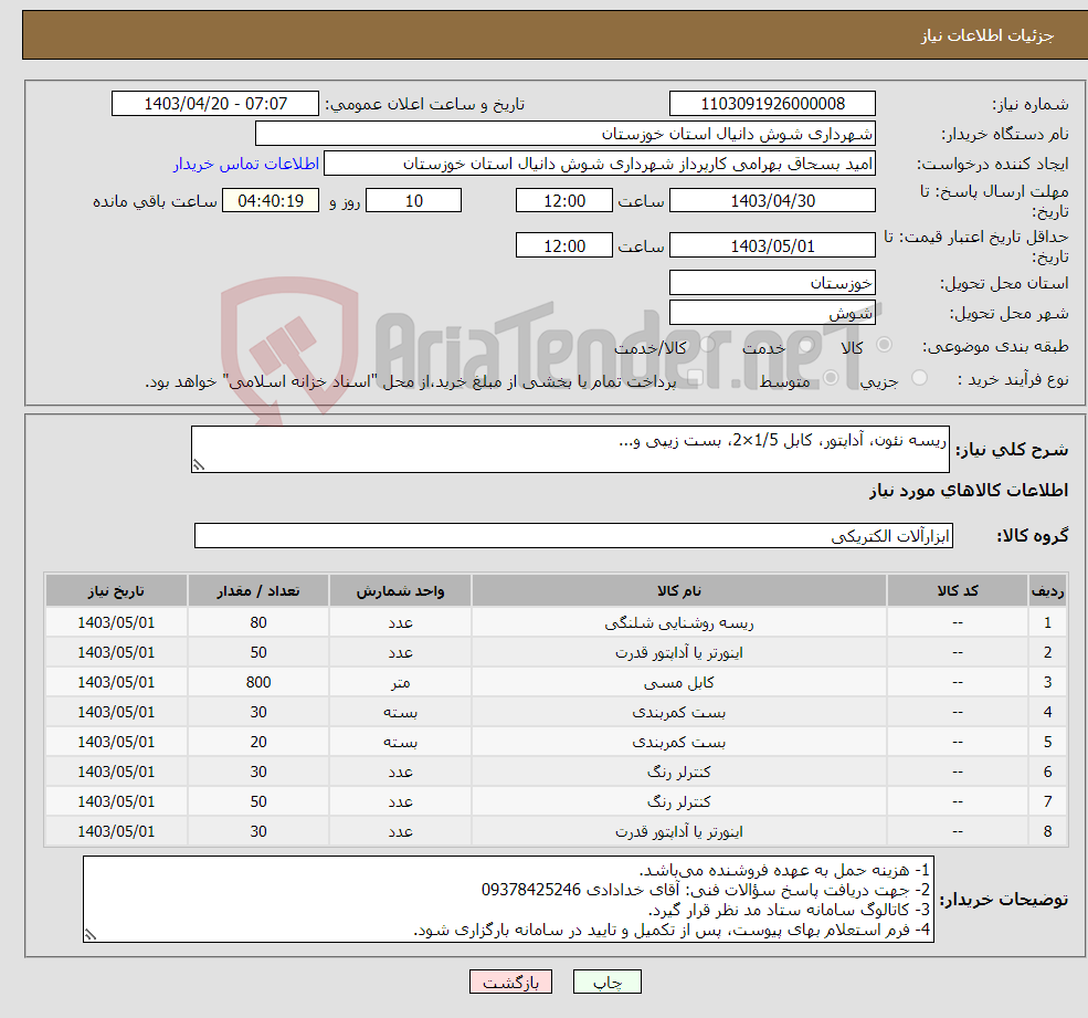 تصویر کوچک آگهی نیاز انتخاب تامین کننده-ریسه نئون، آداپتور، کابل 1/5×2، بست زیپی و...