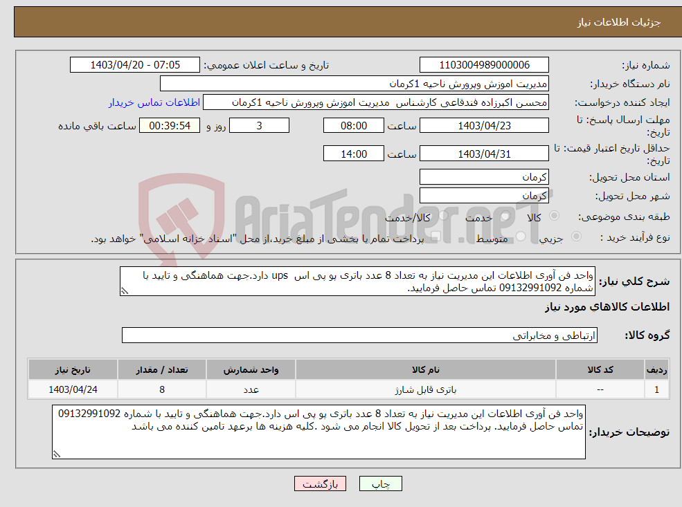 تصویر کوچک آگهی نیاز انتخاب تامین کننده-واحد فن آوری اطلاعات این مدیریت نیاز به تعداد 8 عدد باتری پو پی اس ups دارد.جهت هماهنگی و تایید با شماره 09132991092 تماس حاصل فرمایید.