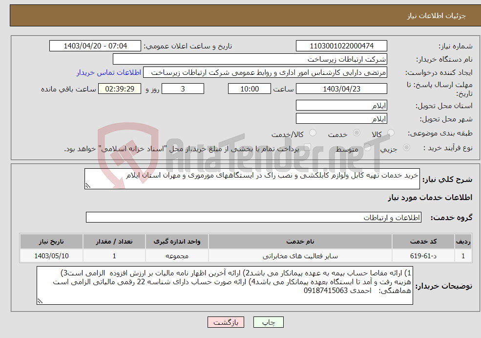 تصویر کوچک آگهی نیاز انتخاب تامین کننده-خرید خدمات تهیه کابل ولوازم کابلکشی و نصب راک در ایستگاههای مورموری و مهران استان ایلام