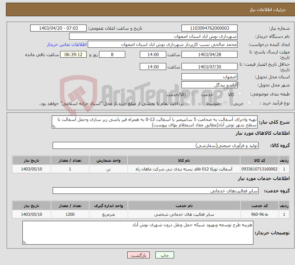 تصویر کوچک آگهی نیاز انتخاب تامین کننده-تهیه واجرای آسفالت به ضخامت 5 سانتیمتر با آسفالت 12-0 به همراه قیر پاشی زیر سازی وحمل آسفالت تا سطح شهر نوش آباد(مطابق مفاد استعلام بهای پیوست)