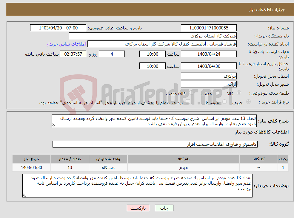 تصویر کوچک آگهی نیاز انتخاب تامین کننده-تعداد 13 عدد مودم بر اساس شرح پیوست که حتما باید توسط تامین کننده مهر وامضاء گردد ومجدد ارسال شود عدم رعایت وارسال برابر عدم پذیرش قیمت می باشد 