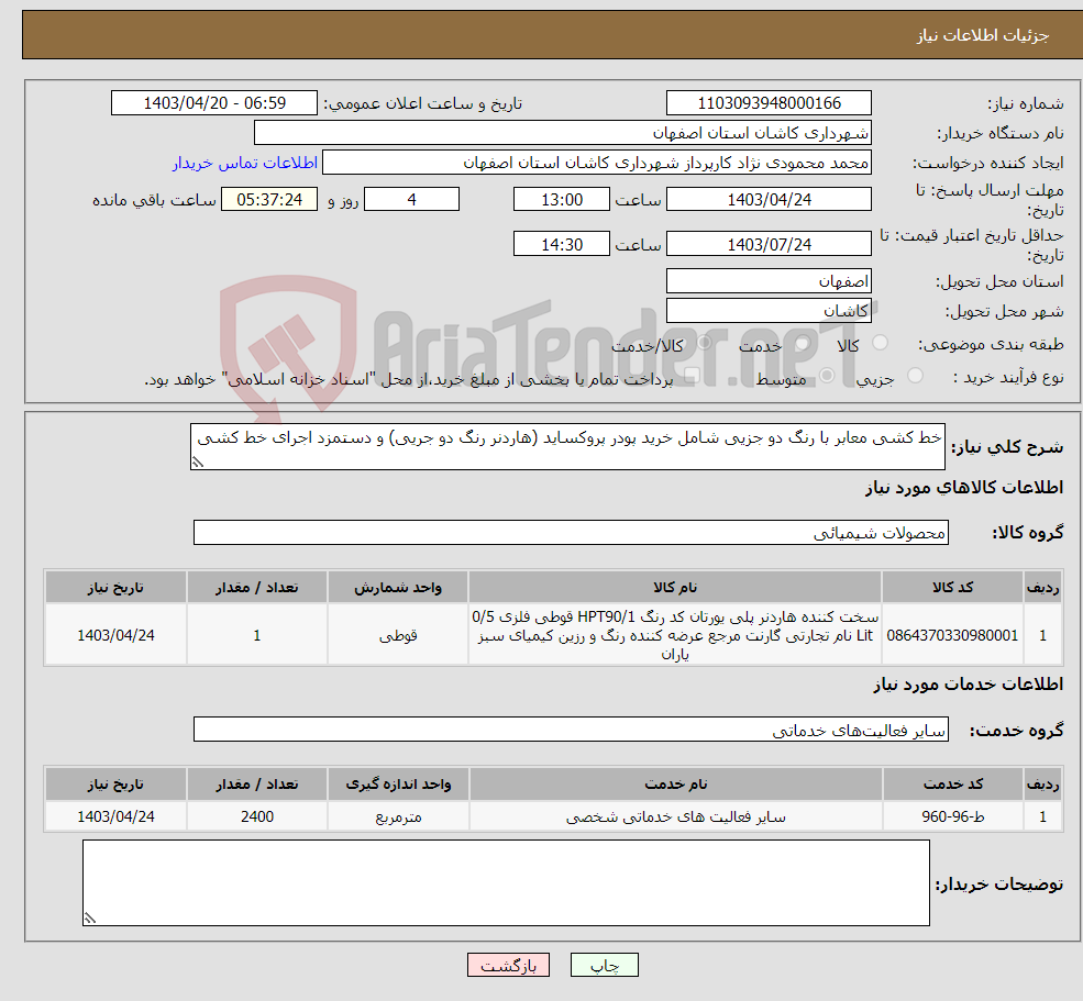 تصویر کوچک آگهی نیاز انتخاب تامین کننده-خط کشی معابر با رنگ دو جزیی شامل خرید پودر پروکساید (هاردنر رنگ دو جریی) و دستمزد اجرای خط کشی